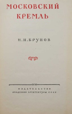 [Брунов Н.И., автограф]. Брунов Н.И. Московский Кремль. М., 1948.